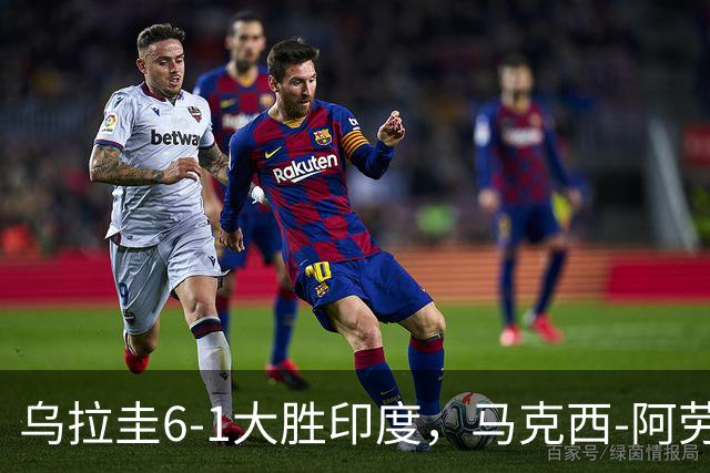 乌拉圭6-1大胜印度，马克西-阿劳霍双响领先