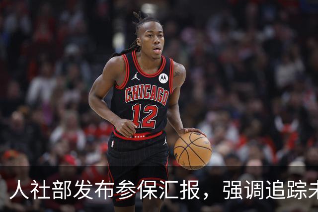 人社部发布参保汇报，强调追踪未参保人员的重要性与新政策亮点