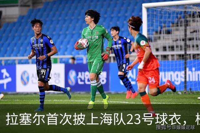 拉塞尔首次披上海队23号球衣，橙色风格引人瞩目