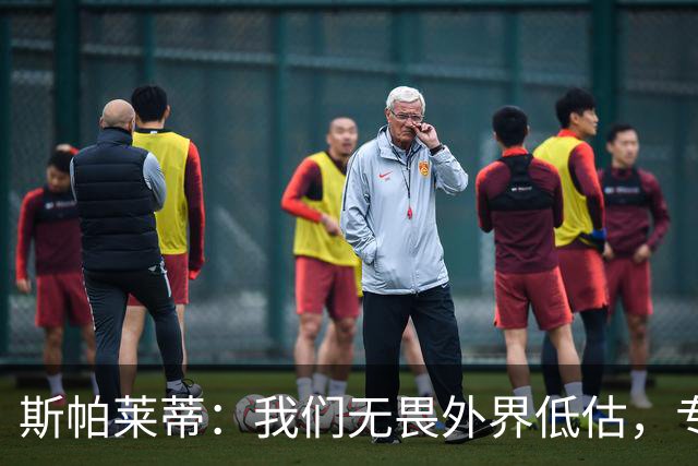 斯帕莱蒂：我们无畏外界低估，专注于当下的决心